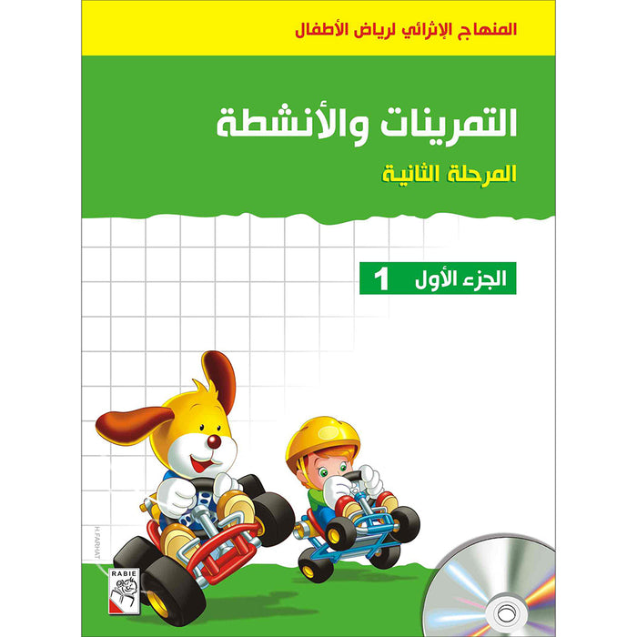 Enrichment Curriculum for Kindergarten - Reading and Writing Workbook: Level 2, Part 1 المنهاج الإثرائي لرياض الأطفال-التمرينات والأنشطة