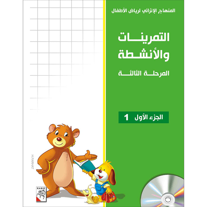 Enrichment Curriculum for Kindergarten - Reading and Writing Workbook: Level 3, Part 1 المنهاج الإثرائي لرياض الأطفال-التمرينات والأنشطة