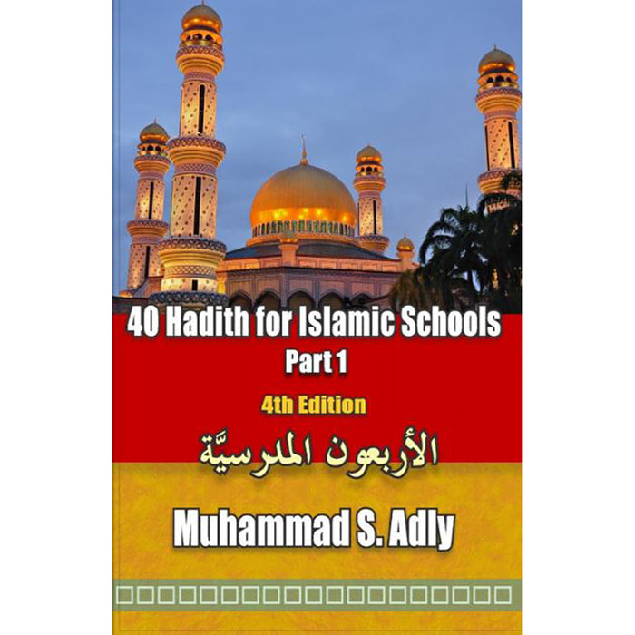 40 Hadith for Islamic Schools: Part 1  (Old Edition) الأربعون المدرسية