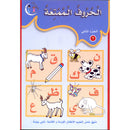 The Fun Letters: Level KG, Part 2 الحروف الممتعة