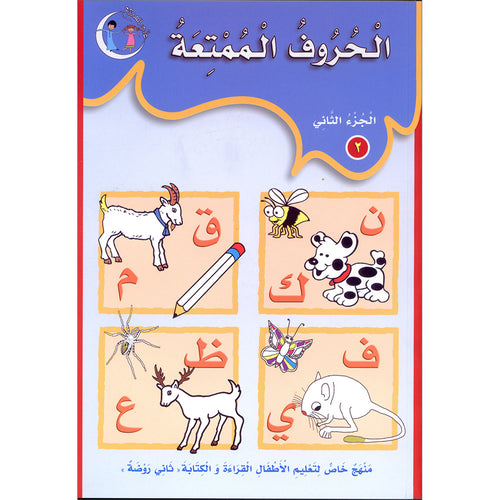 The Fun Letters: Level KG, Part 2 الحروف الممتعة