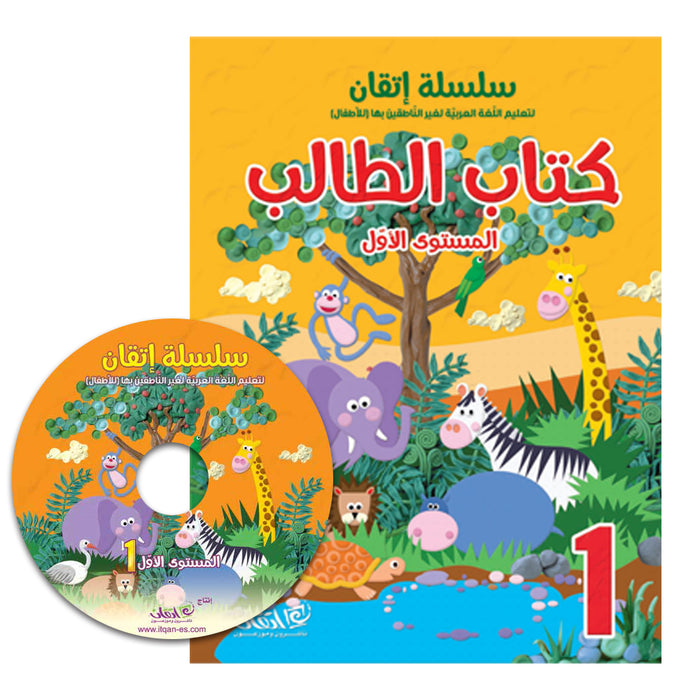 Itqan Series for Teaching Arabic Textbook (with Audio CD): Level 1 ( Damaged ) سلسلة إتقان لتعليم اللغة العربية كتاب الطالب
