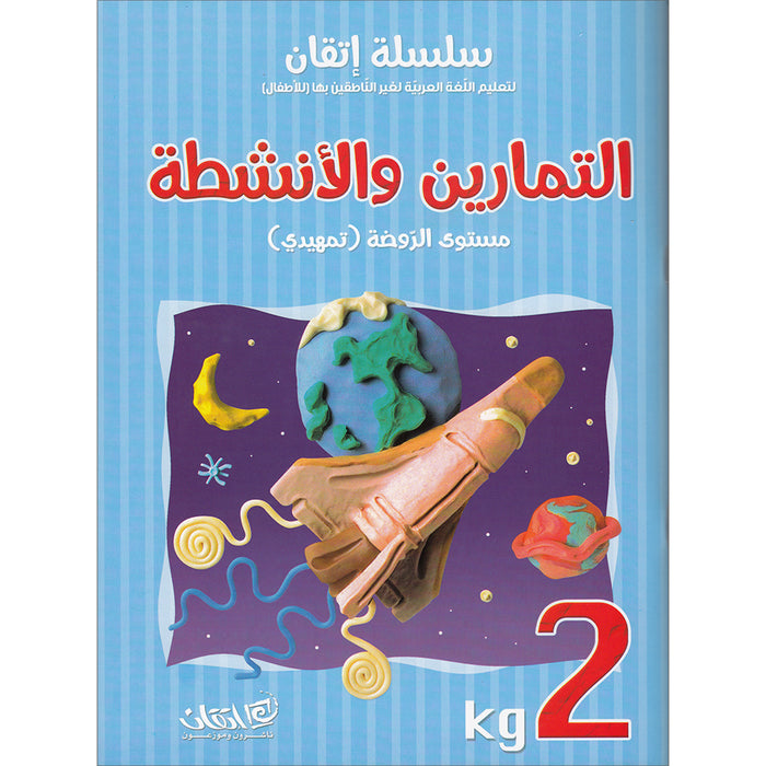 Itqan Series for Teaching Arabic Workbook: KG2 ( Damaged ) سلسلة إتقان لتعليم اللغة العربية التمارين والأنشطة