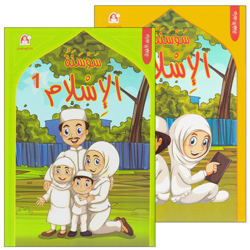 Iris of Islam: ( Set of 2 books ) سوسنة الإسلام