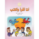 I Read and Write series - Level 2 KG 2 أنا أقرأ وأكتب مرحلة التمهيدي الثانية