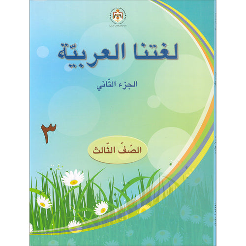 Our Arabic Language Textbook: Level 3, Part 2 (New Edition) لغتنا العربية