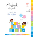 Letter Exercises (Language Applications): Level 1 تدريبات الحروف (تطبيقات لغوية المستوى الأول)