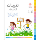 Letter Exercises (Language Applications): Level 2 تدريبات الحرف (تطبيقات لغوية المستوى الثاني)