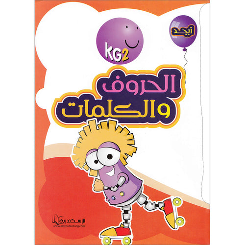 Letters and Words Workbook: Level KG2 الحروف و الكلمات