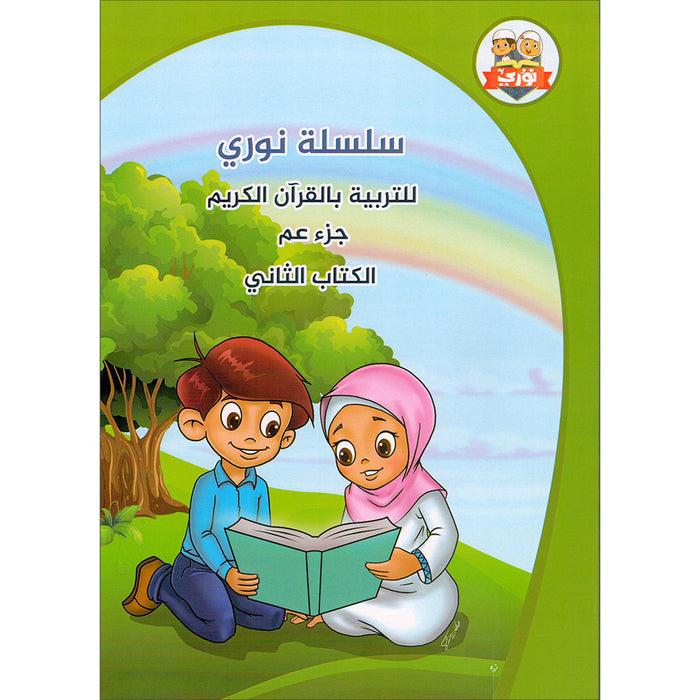 Nuri Series - Education through the Holy Quran: Book 2 (Juz' Amma) سلسة نوري للتربية بالقرآن الكريم