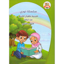 Nuri Series - Education through the Holy Quran: Book 2 (Juz' Tabarak) سلسة نوري للتربية بالقرآن الكريم جزء تبارك