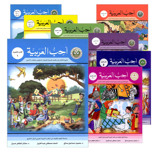 I Love Arabic (Set of 15 Books, Levels Pre-K - 6, Without Teacher Books) أحب العربية