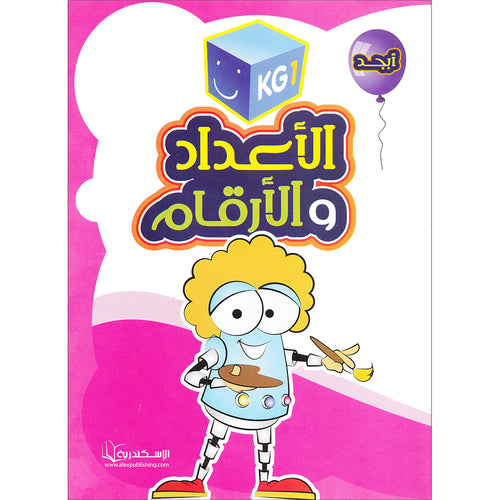 Numbers Workbook: Level KG1 الأعداد و الأرقام