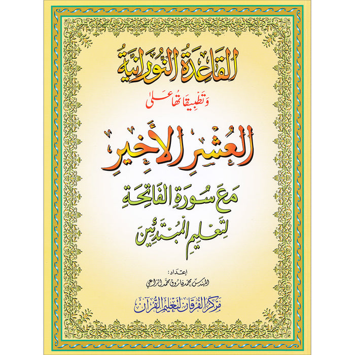Al-Qaidah An-Noraniah and its Applications on Last Tenth of the Holy Qur'an with Suratul-Fatihah
