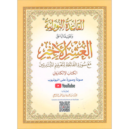 Al-Qaidah An-Noraniah (Last Tenth of the Qur'an with Suratul-Fatihah, Size: 8.3" X 11.1)
