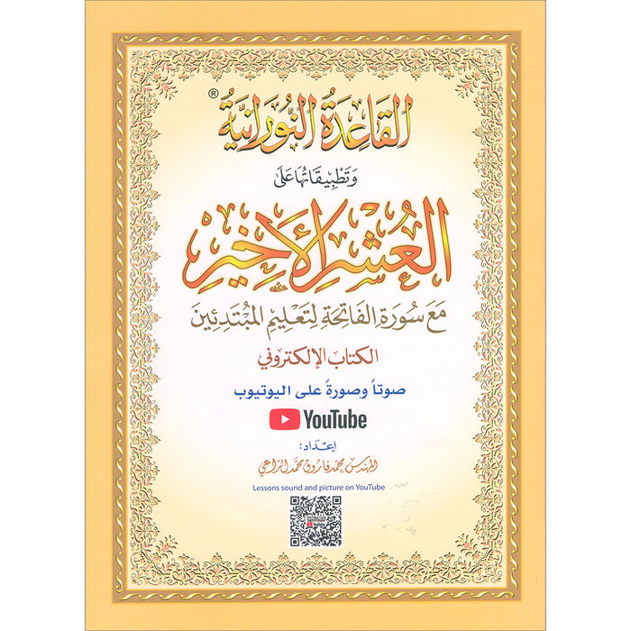 Al-Qaidah An-Noraniah (Last Tenth of the Qur'an with Suratul-Fatihah) القاعدة النورانية (العشر الأخير من القرآن مع سورة الفاتحة)