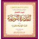 Al-Qaidah An-Noraniah (Children's Cards, 32 Arabic Alphabets, Size: 4.5" X 5") القاعدة النورانية