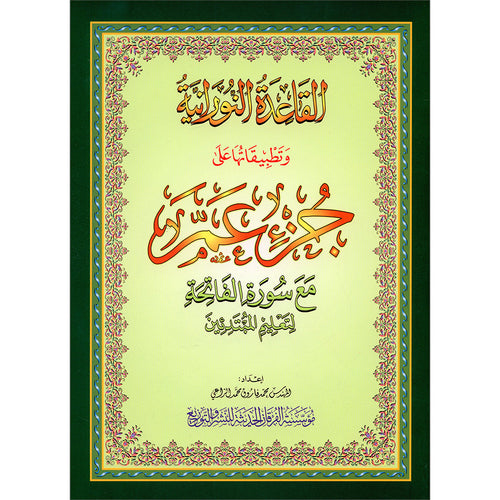 Al-Qaidah An-Noraniah - Juz’ Amma (with Suratul-Fatihah for Beginners and its applications without QR Code, Size: 8" x 11")