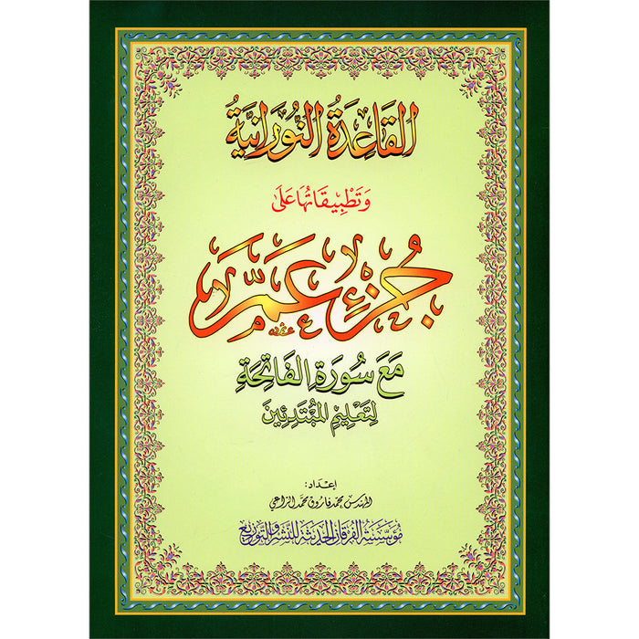 Al-Qaidah An-Noraniah - Juz’ Amma (with Suratul-Fatihah for Beginners and its applications without QR Code, Size: 8" x 11")
