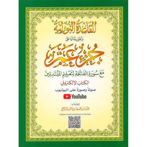 Al-Qaidah An-Noraniah - Juz' Amma with Suratul-Fatihah for Beginners with their application ( with QR codes )