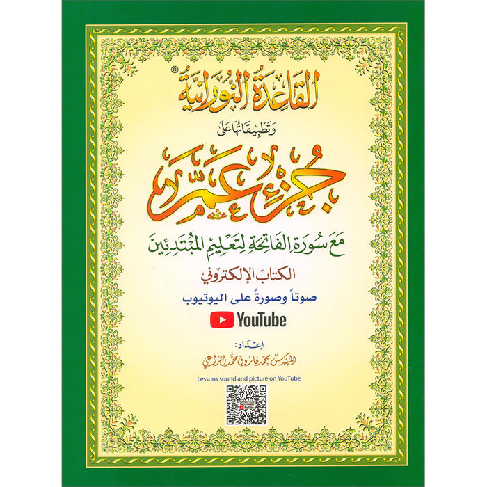 Al-Qaidah An-Noraniah - Juz' Amma with Suratul-Fatihah for Beginners with their application ( with QR codes )