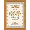 Al-Qaidah An-Noraniah (Juz Tabarak with Surah Al-Fatihah, Size: 8.2" X 11") القاعدة النوراينية على جزء تبارك مع سورة الفاتحة