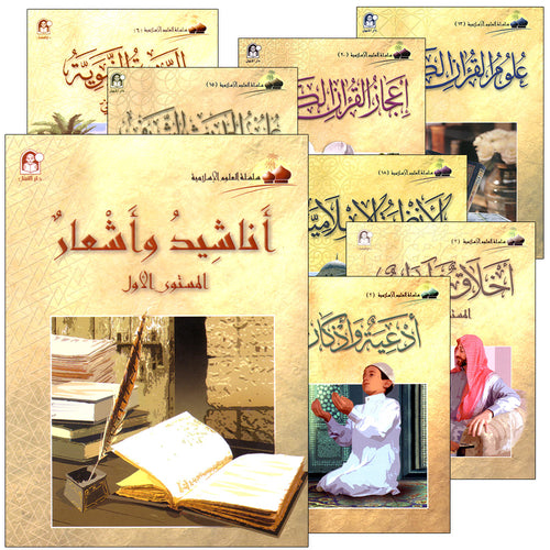 Islamic Knowledge Series (Set) سلسلة العلوم الإسلامية