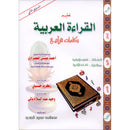 Teaching Arabic Reading Using Quranic Words: Level 2 تعليم القراءة العربية بكلمات قرانية