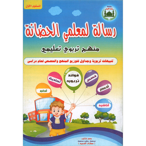 Teach Him Series - Level 1(A Message for Nursery Teachers) (سلسلة علمه البيان - المستوى الأول (رسالة لمعلمي الحضانة