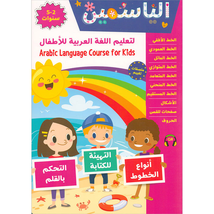 Alyasameen to learn Arabic Language for Kids الياسمين لتعليم اللغة العربية للأطفال (2-5) سنوات