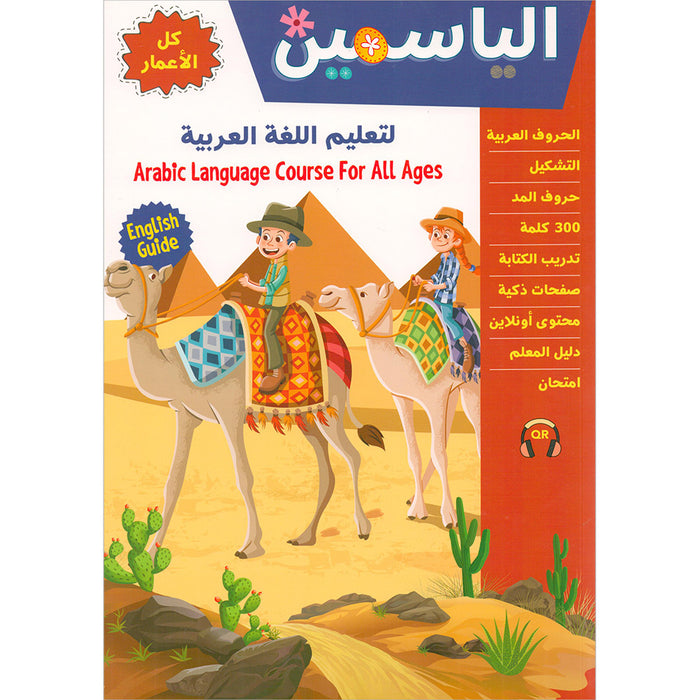 Alyasameen to learn Arabic Language for All Ages الياسمين لتعليم اللغة العربية للأطفال (كل الأعمار )