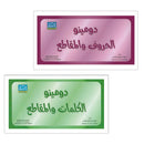 Sanabel Domino Flash Cards: Letters, Segments and Words, 2 sets دومينو (مقاطع الحروف والكلمات)