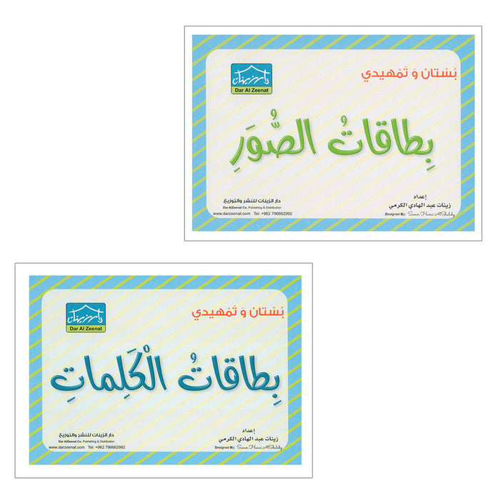Sanabel Flash Cards: Picture & Words, (KG Level) بطاقات سنابل الصور والكلمات