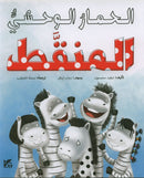 Eight Adventures series المغامرات الثمانية