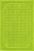 Holy Quran - Spectrum colors (6.7'' x 9.4''), Color May Vary