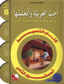 I Love the Arabic Language (Set of 6 Books, With Teacher Books) أحب اللغة العربية
