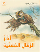 The Forest Mysteries Series (Set of 8 Books) سلسلة الغاز الغابة