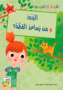 Graded Reading Series - Red Group: Level 2 (set of 5 Books) سلسلة القراءة المتدرجة مجموعة اللون الأحمر