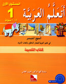 I Learn Arabic Simplified Curriculum (Set of 19 books, without Teacher Books) أتعلم العربية المنهج الميسر