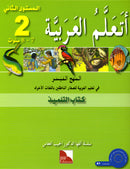 I Learn Arabic Simplified Curriculum (Set of 23 books, Pre-K - 6, with Teacher Books) أتعلم العربية المنهج الميسر
