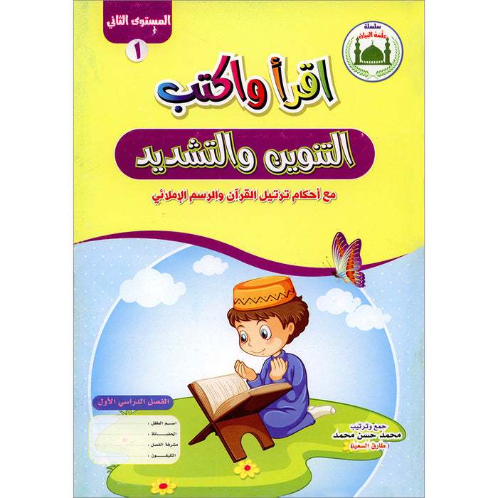 Teach Him Series - Level 2 (Read & Write) (سلسلة علمه البيان المستوى الثاني (إقرأ و اكتب -التنوين والتشديد