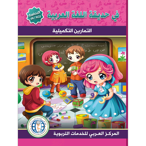 In the Arabic Language Garden Workbook: Level KG 2 في حديقة اللغة العربية كتاب التمارين