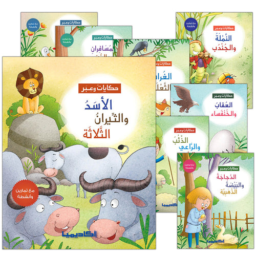 Tales and Lessons Series (set of 10 Books) سلسلة حكايات وعبر