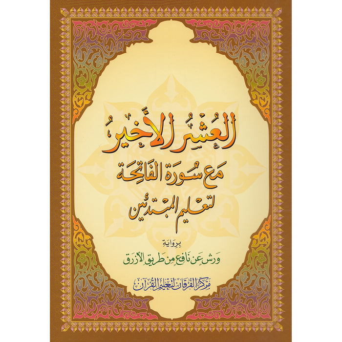 Al-Qaidah An-Noraniah: Last Tenth of the Holy Qur'an with Surat Al-Fatiha (Warsh Narration)
