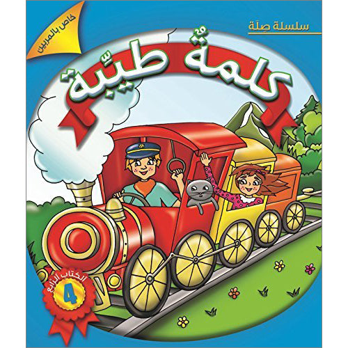 Kalimah Tayibah Textbook: Level 4 كلمة طيّبة الكتاب الرابع