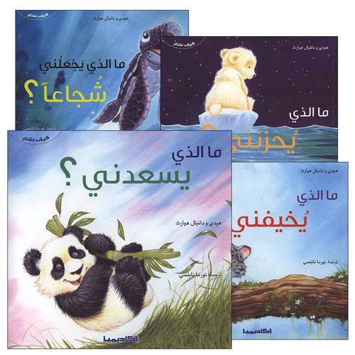 How Do We Feel Series (4 Books) سلسلة كيف نشعر