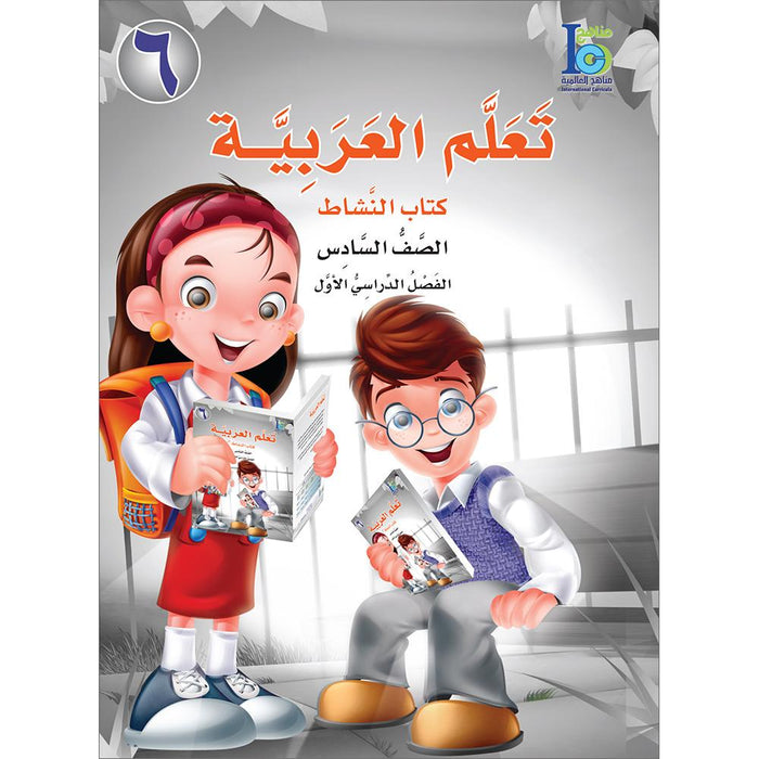 ICO Learn Arabic Workbook: Level 6, Part 1 تعلم العربية