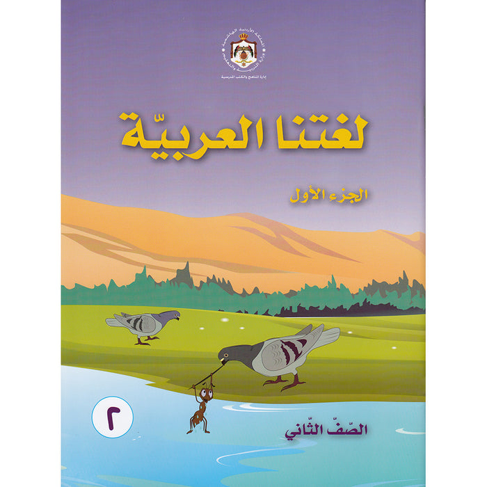 Our Arabic Language Textbook: Level 2, Part 1 (2016 Edition) لغتنا العربية