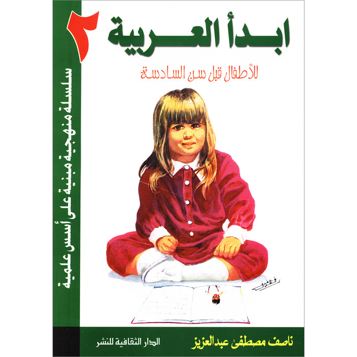I Start Arabic: Volume 2  (Damaged copy) أبدأ العربية