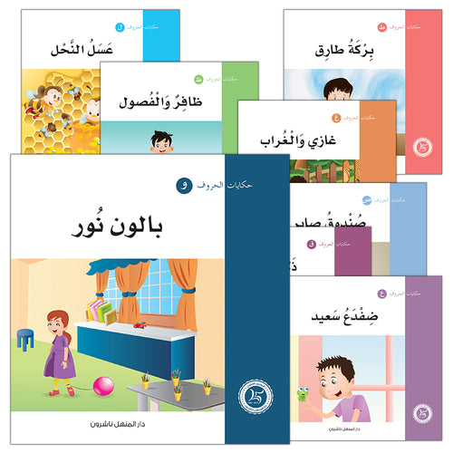 Letters Stories (set of 30 Books ) حكاية الحروف